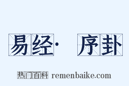 易经·序卦是什么意思的图片